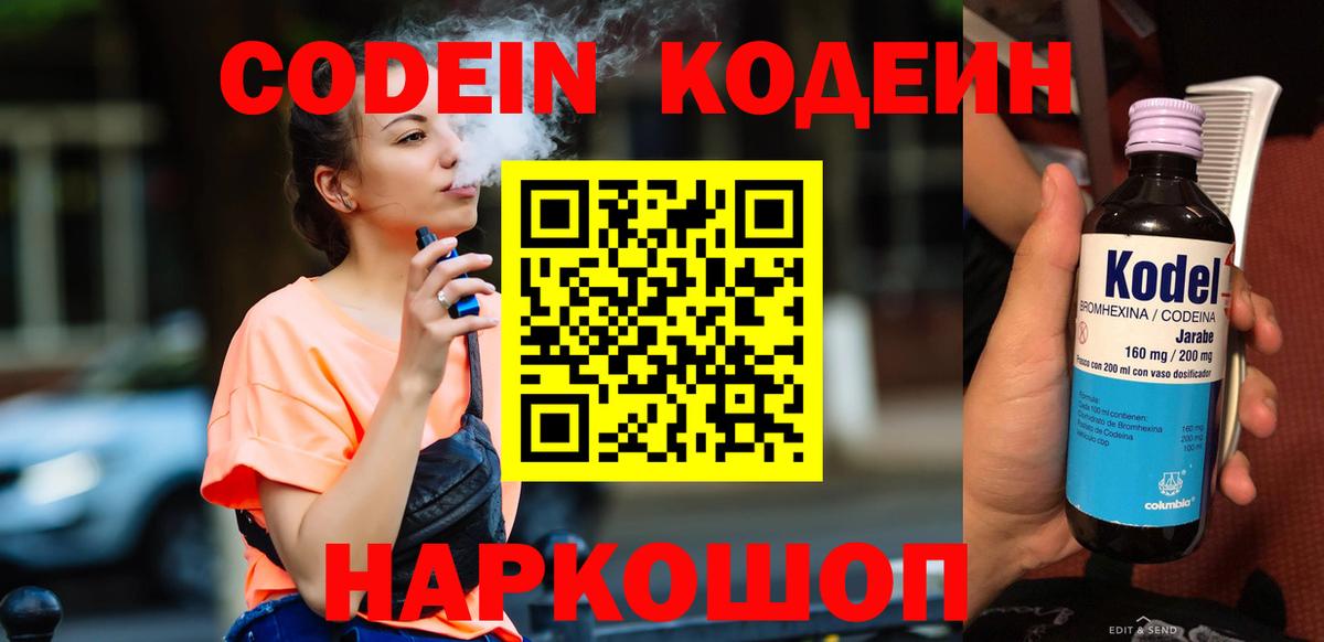 Codein напиток Lean (лин)  Codein Purple Drank  Азнакаево 